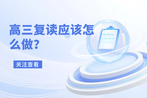 单招复读物化政应该报那个补习学校？伊顿单招咋样？