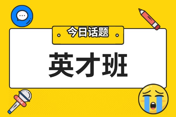 英才班一般多久的课程？辅导效果明显吗？
