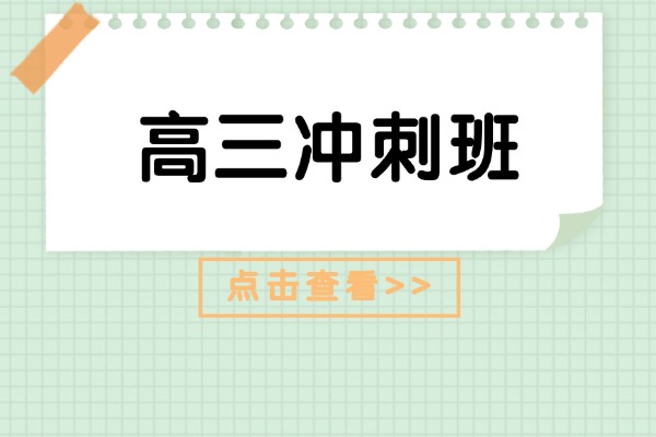 高三提前两个月报名冲刺班有用吗？西安龙门冲刺班好吗？