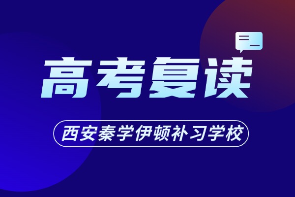 高考没考好应该复读吗？有哪些建议？
