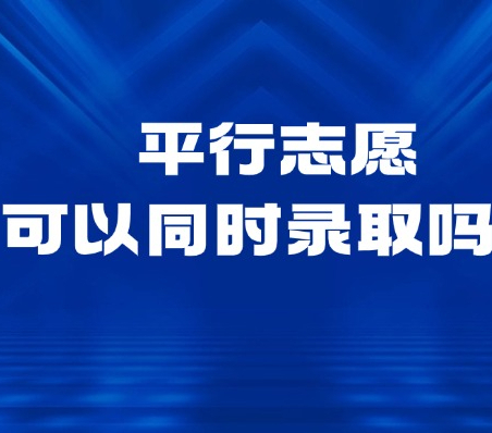 平行志愿可以同时录取吗？