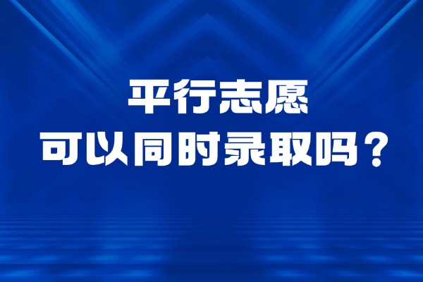 平行志愿可以同时录取吗？
