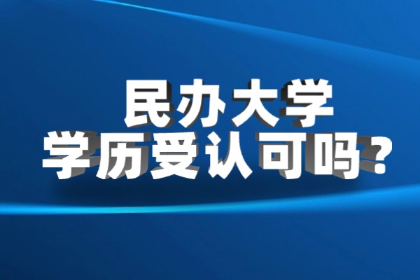 民办大学学历受认可吗？