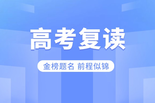 西安伊顿高考复读学校怎么样？复读一年学费多少？
