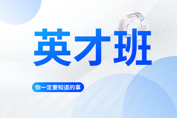 英才班课程长不长？孩子学习效果明显吗？
