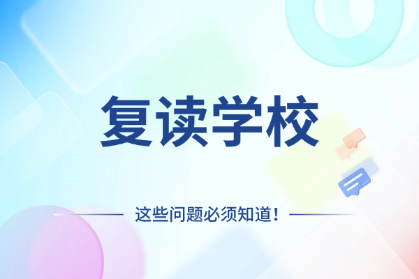 怎么减轻孩子复读压力？秦学伊顿补习学校好不好？