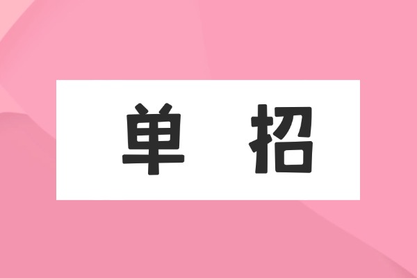 单招什么时候上比较合适？