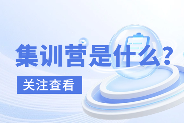 集训营推荐去吗？孩子基础一般行不行？