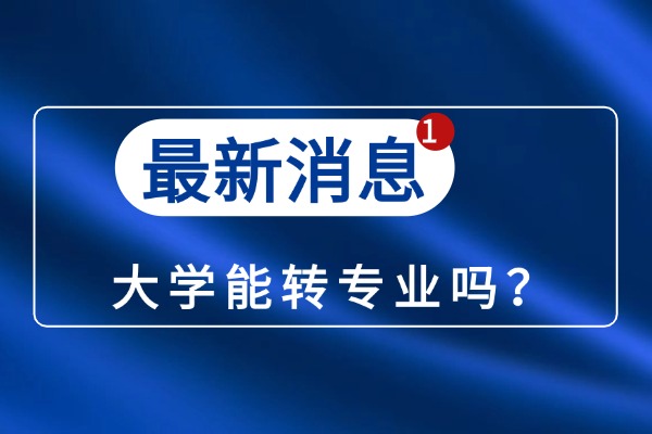 大学能转专业吗？难吗？