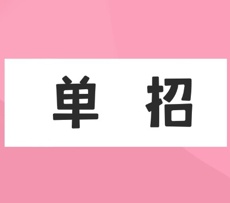 单招什么时候上比较合适？