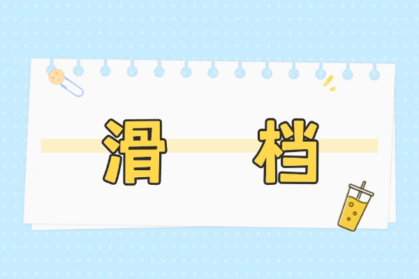 滑档是什么意思？还能继续录取吗？