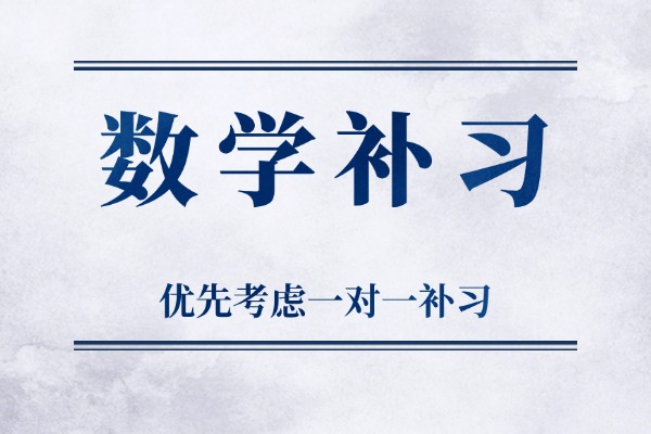 高三數學函數差？秦學伊頓教育一對一能補嗎？