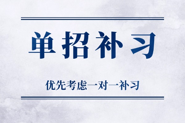 全日制单招集训学校会比一对一好吗？西安弘雅师资咋样？