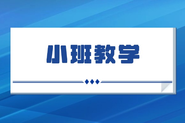 高三沖刺需要脫離學校嗎？小班制真的好嗎？