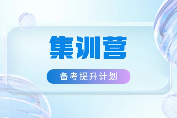 集训营一般是多久？孩子去了能提升吗？