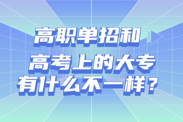 高职单招和高考上的大专有什么不一样？