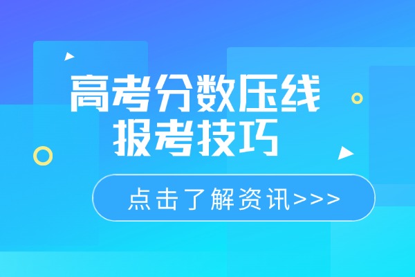 2025年高考分数压线报考技巧