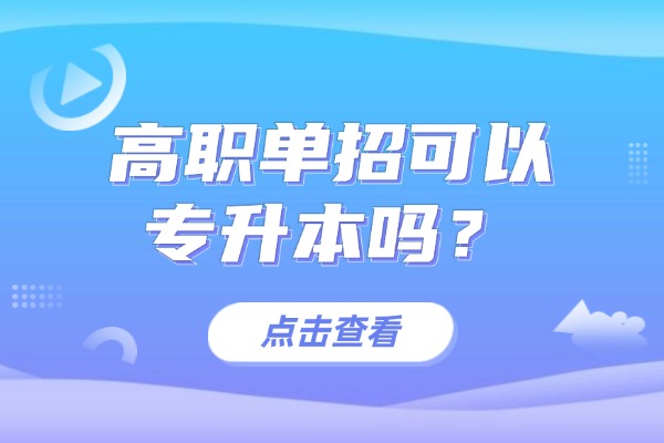 高职单招可以专升本吗？