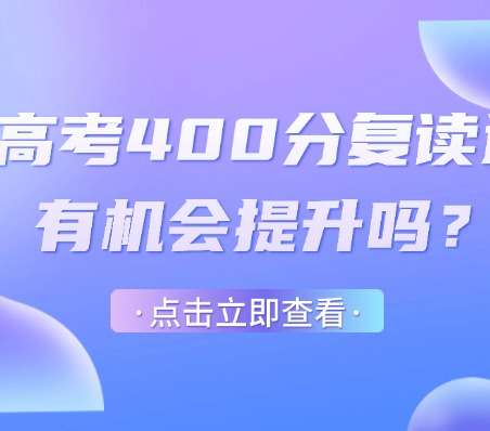 高考400分复读还有机会提升吗？西安伊顿高考复读学校怎么样？