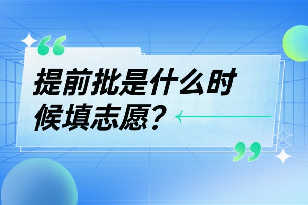 提前批是什么时候填志愿？