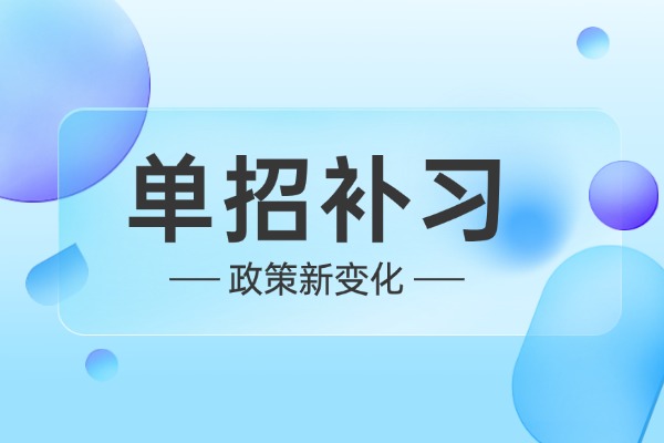 单招补习有什么好处？伊顿单招补习能去吗？