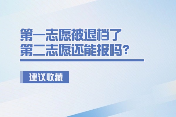 第一志愿被退档了第二志愿还能报吗？