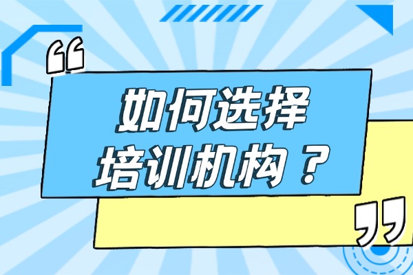 补习班应该怎么选择呢？有哪些注意的地方？