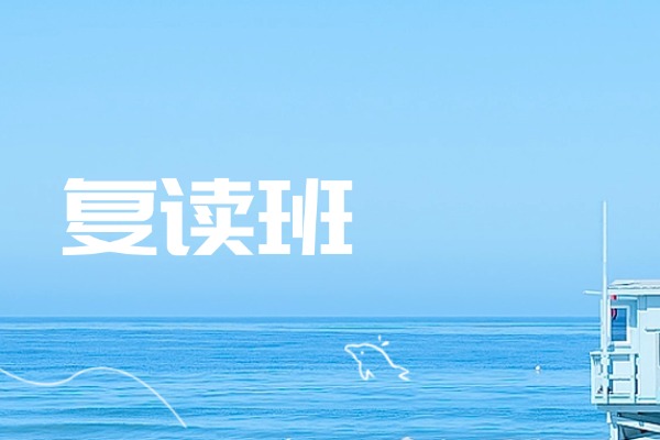 高中考不上大学怎么办呢？能选复读吗？