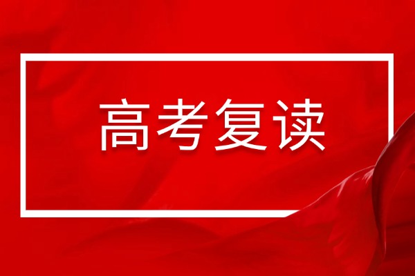 高考四百多分复读还有希望吗？明年能不能考个好大学？
