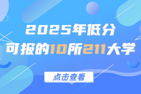 2025年低分可报的10所211大学