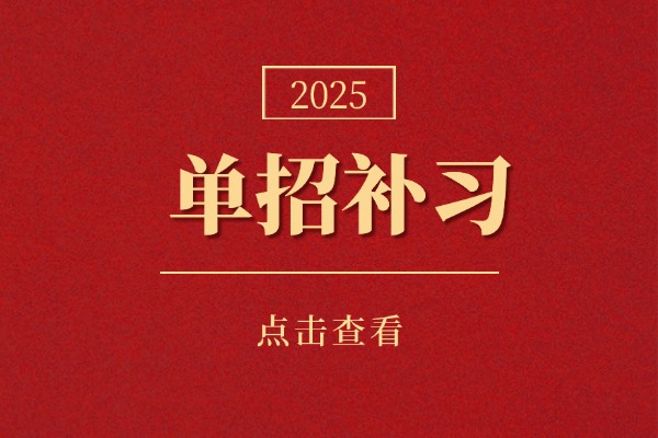 博大单招和伊顿单招怎么选？补习效果明显吗？