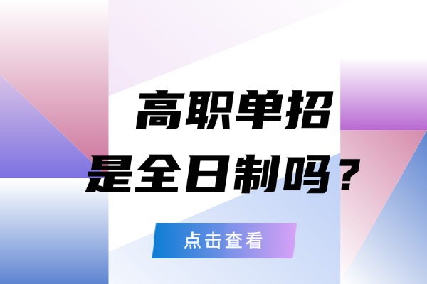 高职单招是全日制吗？