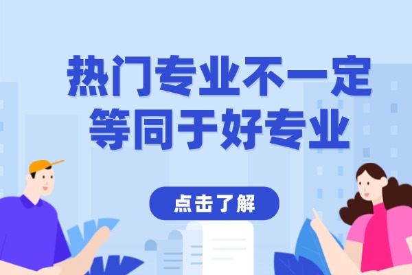 高考志愿填报：热门专业不一定等同于好专业
