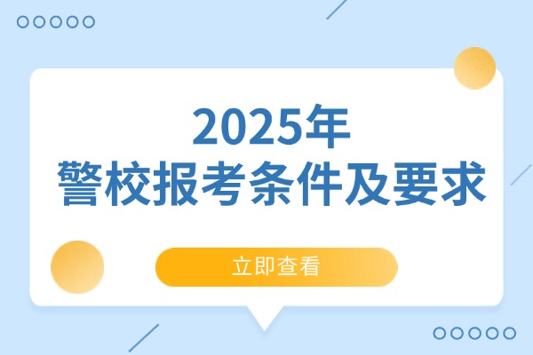 2025年警校报考条件及要求