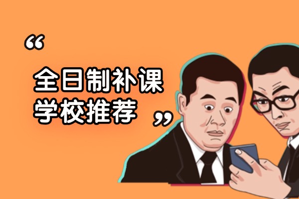 西安伊顿补课学校是全日制的吗？师资力量好不好？
