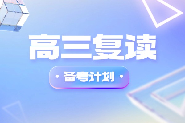 高三单科成绩差需要复读吗？二本线刚过复读一年能上重本吗?
