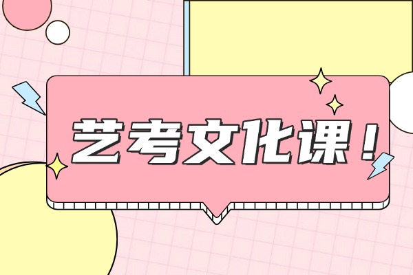 美术艺考生文化课如何学习？有没有捷径？