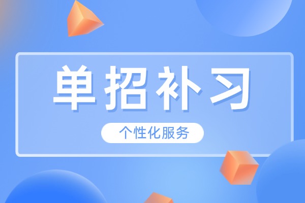 单招成绩不理想怎么办？伊顿单招补习有效果吗？