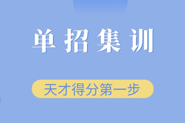 西安单招集训咋选学校？伊顿单招推荐吗？