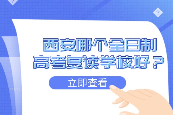 新高考复读建议 西安哪个全日制高考复读学校好？