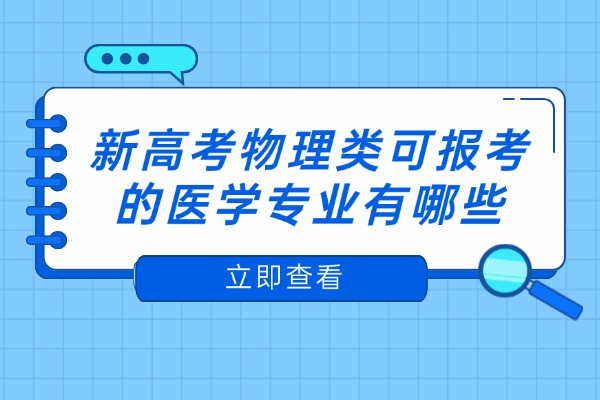 2025年新高考物理类可报考的医学专业有哪些