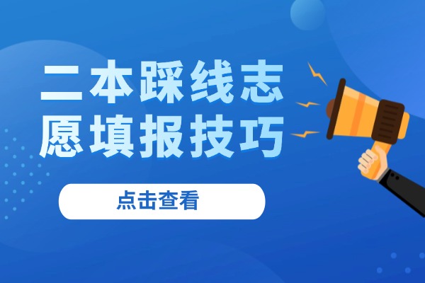 2025年二本踩线志愿填报技巧