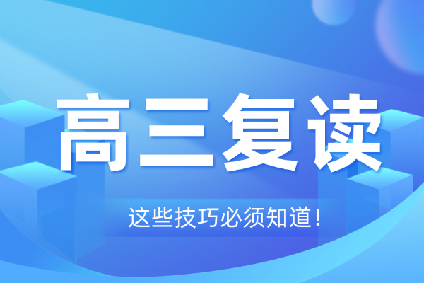 复读该怎么规划比较好？要去专业的复读学校吗？