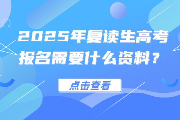 2025年复读生高考报名需要什么资料？西安伊顿补习学校怎么样？