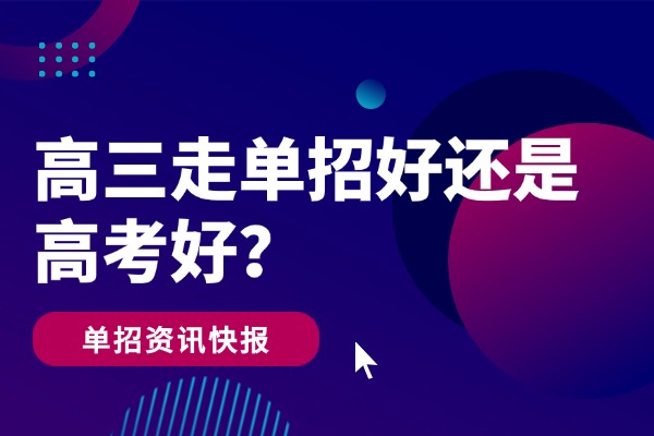 高三走单招好还是高考好？单招是什么文凭？