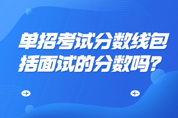 单招考试分数线包括面试的分数吗？