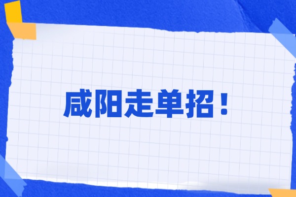 咸阳高考320分？想走单招推荐哪个学校？