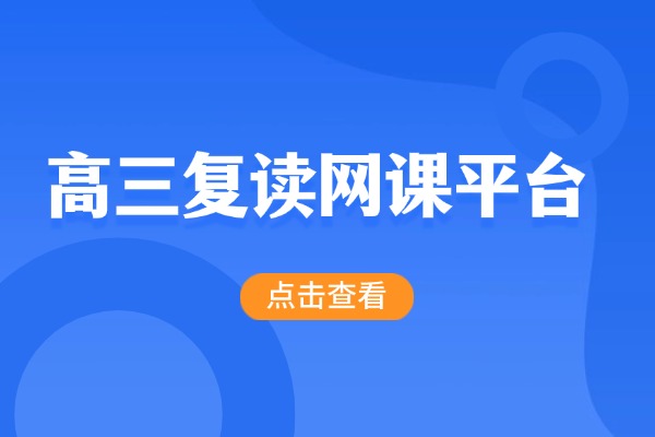 2025高三复读网课哪个平台比较好？有什么推荐？