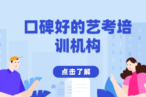 2025艺考培训机构哪里好？口碑好的艺考培训班推荐？
