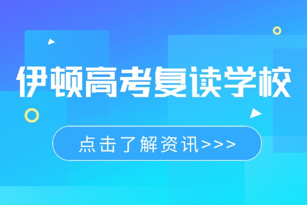 西安伊顿补习学校高考复读辅导实力怎么样？往届反馈怎么样？